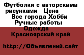 Футболки с авторскими рисунками › Цена ­ 990 - Все города Хобби. Ручные работы » Одежда   . Красноярский край